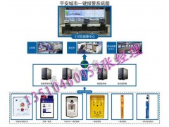 平安城市一鍵緊急求助報警系統，城市一鍵報警系統方案