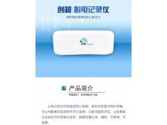 心臟康復(fù)助手——心安康動態(tài)心電記錄儀