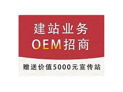 五合一建站一站式服務，火熱招商中
