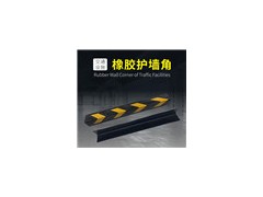 粵盾交通直角橡膠護墻角停車場護墻角防撞條防撞護角