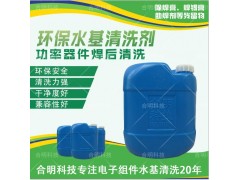 引線框架除助焊劑，水基清洗劑W3200，合明科技
