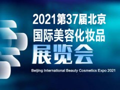 2021中國(guó)（北京）國(guó)際美博會(huì)