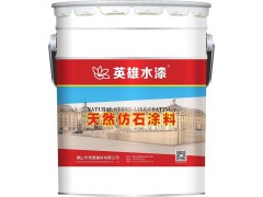 佛山涂料廠z便材料英雄水漆HK9201高級質感砂壁涂料