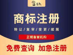 商標被駁回不能代表不能注冊成功，菩勤商標駁回復審辦理