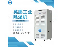 沈陽工業除濕機，英鵬商用除濕機BD-8138H，倉庫防潮