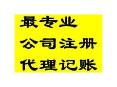 貴陽(yáng)各區(qū)注冊(cè)公司，代理記賬看這里