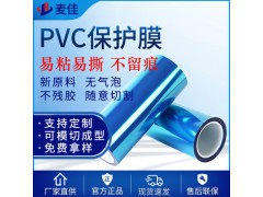 PVC保護(hù)膜膜 PVC藍(lán)色保護(hù)膜 高吸附力無(wú)膠防塵防刮