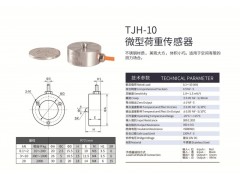 天光傳感器扭環(huán)式稱(chēng)重傳感器TJH-10