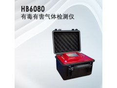 水質(zhì)分析儀器，HB-6080有毒有害氣體檢測(cè)儀