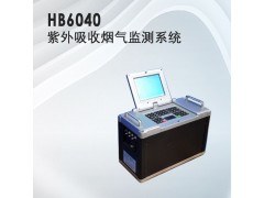 HB6040紫外煙氣煙塵檢測(cè)系統(tǒng)