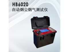 氣體檢測(cè)儀器，HB-6020自動(dòng)煙塵煙氣測(cè)試儀·