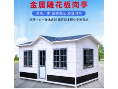 供應(yīng)成品金屬雕花板崗?fù)?停車場收費崗?fù)? width=