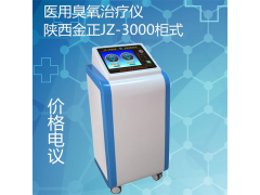 臭氧治療儀 金正JZ-3000 疼痛病治療儀 醫(yī)院診所適用