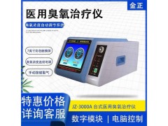 醫(yī)用臭氧治療儀廠家 JZ-3000A高銷量款 三氧超氧治療儀