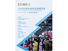 2023廣州跨境電商供應(yīng)鏈博覽會(huì)
