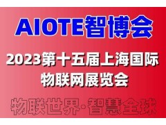 2023第十五屆上海國際智慧城市、物聯網、大數據博覽會