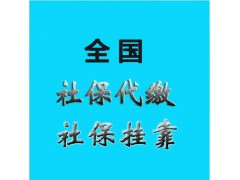 辦理清遠(yuǎn)社保公積金，代理清遠(yuǎn)五險一金，代辦清遠(yuǎn)社保