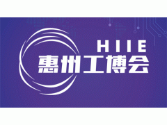 2023惠州國際工業博覽會