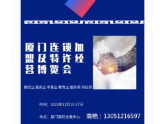 2023福建廈門連鎖加盟及特許經(jīng)營博覽會(huì)