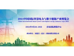 2024青島國(guó)際智慧電力與數(shù)字能源產(chǎn)業(yè)博覽會(huì)