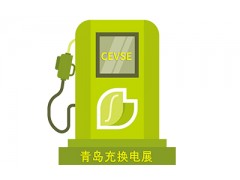 第二屆中國(guó)（青島）國(guó)際充電樁及換電站技術(shù)設(shè)備展覽會(huì)
