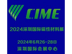 2024深圳國(guó)際磁性材料展|深圳磁材展