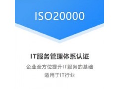北京國(guó)優(yōu)信誠(chéng)認(rèn)證機(jī)構(gòu)iso20000信息認(rèn)證費(fèi)用