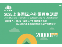 2025上海國(guó)際戶外露營(yíng)生活展