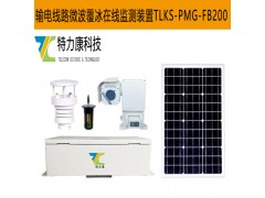 輸電線路微波覆冰預(yù)警系統(tǒng)，精準(zhǔn)守護(hù)線路安全