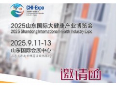 2025山東國際大健康展覽會(huì)