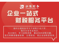 湖州注冊(cè)公司,湖州稅盤(pán)托管,湖州新公司注冊(cè)流程,湖州財(cái)稅代管