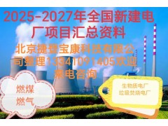 十五五期間全國優質新建電廠及投產電廠項目大盤點
