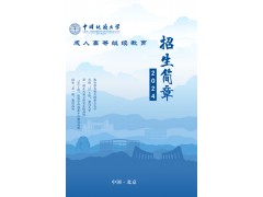 中國地質大學北京成考專升本科函授學歷班報名簡章