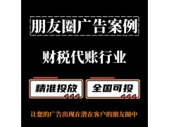 財稅代賬行業(yè)怎么做朋友圈廣告？朋友圈廣告投放案例分享