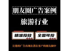 旅游行業(yè)怎么做朋友圈廣告？朋友圈廣告投放案例分享