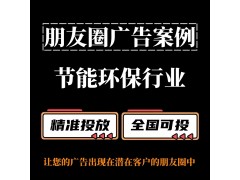 節(jié)能環(huán)保行業(yè)怎么做朋友圈廣告？朋友圈廣告投放案例分享