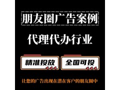 代理代辦行業(yè)怎么做朋友圈廣告？朋友圈廣告投放案例分享