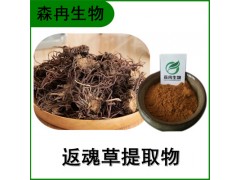 森冉生物 返魂草提取物 青苑提取物 比例提取原料粉