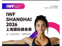 IWF2026上海國(guó)際健身展