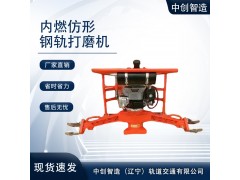 中創智達內燃仿形打磨機FMG-4.4供應商